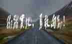 变勇敢的作文优质7篇