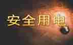 用电申请书范文最新6篇