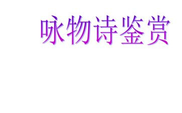 咏物的作文600字8篇