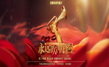 永远吹冲锋号心得体会精选8篇
