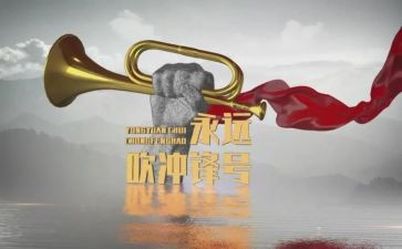 永远吹冲锋号心得体会推荐6篇