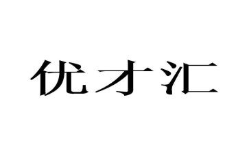 平安优才说演讲稿推荐8篇