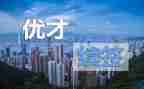 平安优才说演讲稿通用6篇