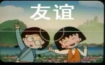 愿友谊长存作文7篇