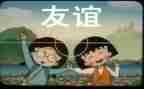 以友谊为舟作文通用8篇