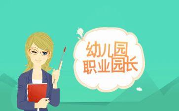 园长演讲稿最新7篇