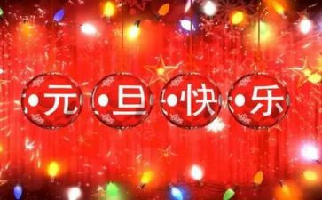 关于2024元旦的演讲稿优秀8篇