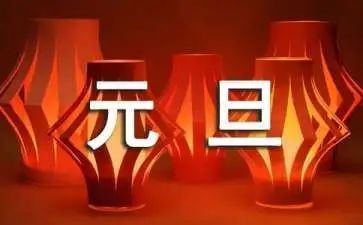 元旦的活动方案优质6篇