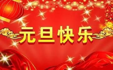 公司元旦节活动方案模板8篇
