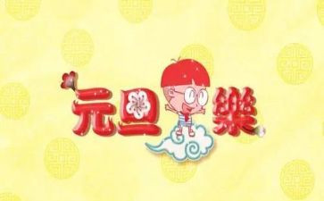 元旦节心得体会精选8篇