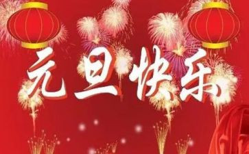 元旦节心得体会通用5篇