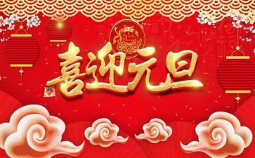 关于2024元旦的演讲稿5篇
