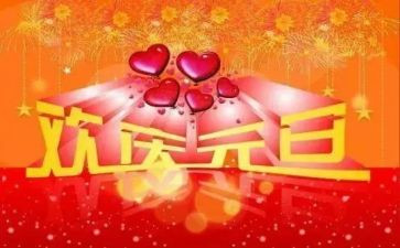 元旦前活动讲话稿8篇