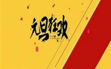 元旦节心得体会作文7篇