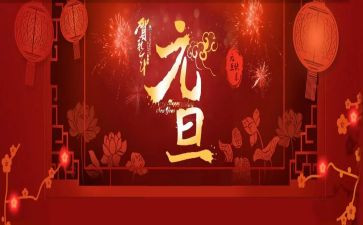 元旦演讲稿800字8篇