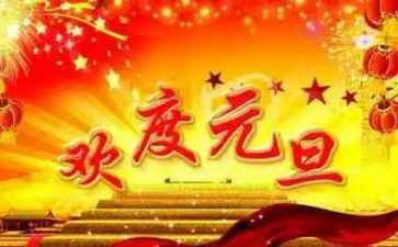 元旦演讲稿800字7篇