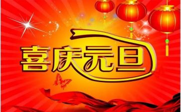 公司元旦节活动方案参考8篇