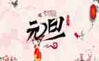 过元旦作文600字8篇