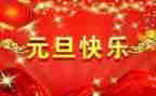 公司2024元旦致辞稿7篇
