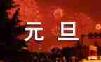 元旦活动致辞稿范文6篇
