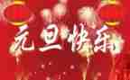 元旦节心得体会模板5篇