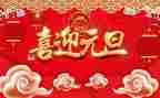 元旦节心得优质5篇