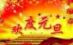 公司2024元旦致辞稿精选5篇