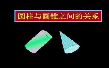 小学六年级圆柱的体积教案5篇
