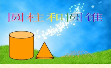六年级下册圆柱的体积教案5篇