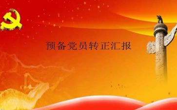 思想汇报2024预备党员第二季度思想汇报8篇