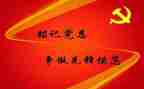 预备党员思想汇报优秀范文5篇