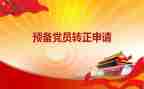 转预备党员的心得体会参考6篇