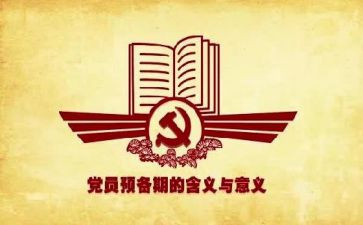 预备党员在预备期的思想汇报7篇
