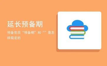 预备期的思想汇报5篇