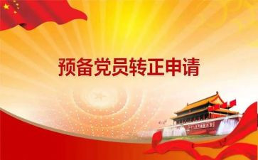 大学生党员预备期思想汇报6篇