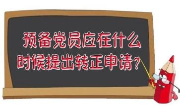 2024年预备期思想汇报6篇