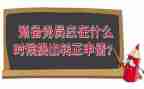 预备党员在预备期的思想汇报通用8篇