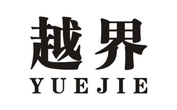 看越界的心得体会7篇