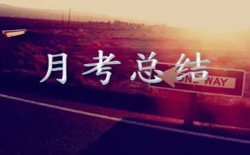 月考试心得体会优秀5篇