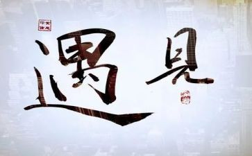 生命的遇见作文通用6篇