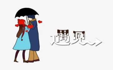 遇见---作文推荐5篇