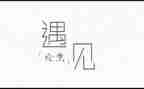遇见的我作文600字通用8篇