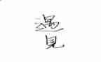 我遇见的作文600字7篇