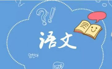 语文幼儿园教案7篇