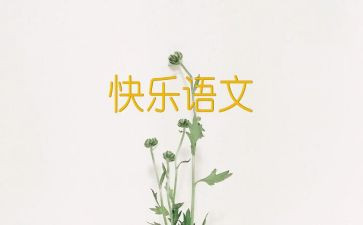 语文节活动作文7篇