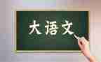 语文作文800字6篇