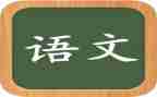 语文培训体会心得模板7篇