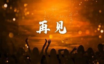 再见2023作文优秀6篇