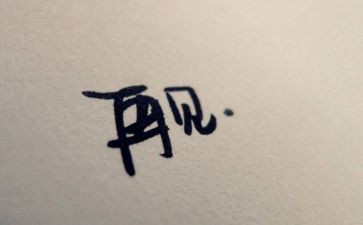 再见朋友作文8篇