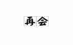 再见2023作文8篇